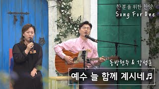 [송포원] ♬ 예수 늘 함께 계시네 (w. 찬양사역자 강성훈, 동방현주)_CBSTV 올포원과 함께하는 찬양시간