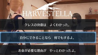 【HARVESTELLA】クレスの研究は結構重たかった【転生したらハーヴェステラ】26