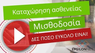 Καταχώρηση Ασθενείας (Μισθοδοσία)