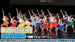 #山村国際高校「制服（ジェーケー）」をテーマにダンスを披露！＜第11回DCC 関東地方大会＞