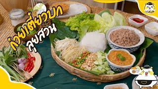 ʕ♡ᴥ♡ʔ「ก๋วยเตี๋ยวบกลุยสวน」🥗 | หมีมีหม้อ Mheememhor