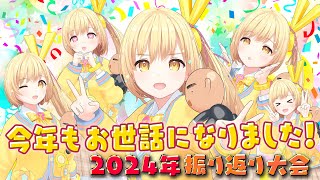 【スイカゲームもやるですよ🍉】〜2024年ラスト配信はてなと忘年会🥂〜