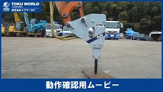 古河ロックドリル Fx25 油圧ブレーカー 0.06m3 [ON0292] アタッチメント動作確認ムービー【 株式会社 トクワールド 在庫紹介 】