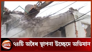 আদি বুড়িগঙ্গা চ্যানেল ফিরিয়ে আনার উদ্যোগ ৭৪ স্থাপনা উচ্ছেদে অভিযান | Buriganga River