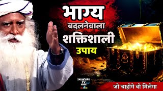 भाग्य बदलने का शक्तिशाली तरीका | Bhagya badalne ke upay | Luck | Fortune | Naseeb badle | Sadhguru