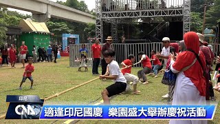 印尼國慶登場 樂園祭優惠辦活動吸客｜中央社影音新聞