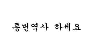 통번역사 하지 말라고요? 하시죠! 팬더님의 대항마, 사번역통님과의 심층 인터뷰