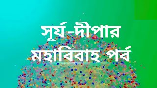 অবশেষে সূর্য ও দীপার মহাবিবাহ পর্ব | সূর্য কি মানবে এই সম্পর্ক কে ? | অনুরাগের ছোঁয়া |