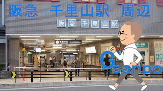 Gsanpo０４　阪急　千里山駅周辺