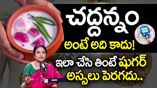 చద్దన్నం ఇలా తింటే షుగర్ అస్సలు పెరగదు | Best Food To Reduce Diabetes | Fermented Rice | Dr. Nirlepa