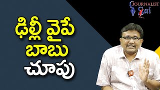 Babu Won't Conclude || ఢిల్లీ వైపే బాబు చూపు