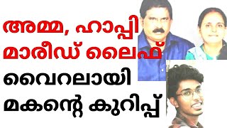 അമ്മയുടെ രണ്ടാം വിവാഹത്തിന് കുറിപ്പെ‍ഴുതി മകൻ,കണ്ണു നനഞ്ഞ് സോഷ്യൽ മീഡിയ-Happy Married Life amma