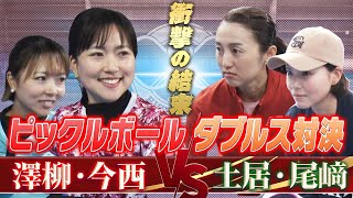 【衝撃の結末】ピックルボール対決「今西・澤柳 vs 土居・尾﨑」「プロテニスプレーヤーによるダブルス勝負」Pickleball Game