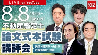 令和４年（2022年）不動産鑑定士 TAC論文式本試験講評会（解答速報）