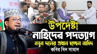 তথ্য উপদেষ্টা নাহিদ ইসলামের পদত্যাগ কবির বিন সামাদ ওয়াজ kabir bin samad new waz 2025 thikana tv