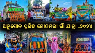 ଅନୁଗୋଳ ବିଶ୍ଵ ପ୍ରସିଦ୍ଧ ଗୋତମରା ଗାଁ ଯାତ୍ରା ୨୦୨୪ || ସବୁ ମହା ରଥି ଏକାଠି Public kahibe number 1 kia 👑