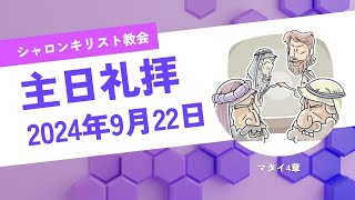 シャロンキリスト教会2024年9月22日主日礼拝