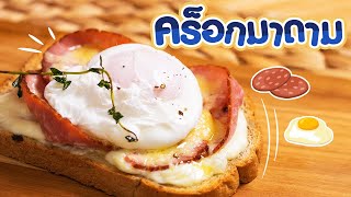 ขนมปังอาหารเช้าแซนวิชแฮมชีสไข่เยิ้ม คร็อกมาดาม | Pholfoodmafia