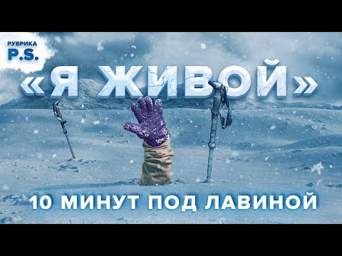 "Я живой". 10 минут под лавиной. Надо мной тонны снега, нечем дышать, теряю сознание