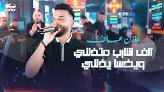 مازن عساف - الف شارب متذلني ويخسا يذلني - اذا الفرخ ‏لكبرتو يوقف قدامي الا انتحر بيديا وعدم حالي