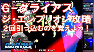 【ボス攻略】G-ダライアス ジ・エンブリオン攻略