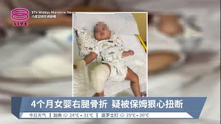 4个月女婴右腿骨折  疑被保姆狠心扭断【2023.11.19 八度空间午间新闻】