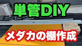 【メダカ】単管でDIY  メダカの棚作成