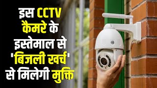 बिना बिजली के चलने वाला CCTV कैमरा!, काम करने का तरीका जान कर हो जाएंगे हैरान