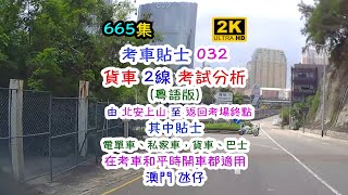 考車貼士 032: 貨車 2線考試分析（粵語版）｜由北安上山至返回考場終點｜其中貼士 電單車、私家車，貨車、巴士在考車和平時開車都適用｜澳門Macau｜665集