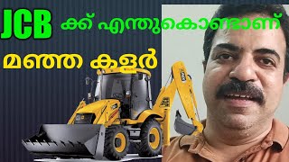 JCB ക്ക് എന്താണ് മഞ്ഞ നിറം.Why JCB is Yellow colour malayalam