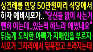 (반전사연)상견례를 인당 50만원짜리 식당에서 하자 예비시모가..있는척 하느라 애썼다고 하는데..아빠가 지배인을 부르자 시모가 뒷목잡고 쓰러지는데[신청사연][사이다썰][사연라디오]