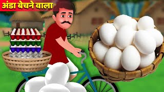 अंडा बेचने वाला की कहानी | Egg Seller's wala Kahaniya | Hindi Kahani | Moral Stories | Best Story