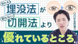 【取れる埋没】VS【取れない切開】埋没二重が勝てるところってありますか？意外と知らない埋没法のメリットを解説します！【二重整形】