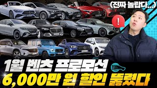 1월 벤츠 프로모션 6,000만 원 뚫렸다!!! 한정수량 초특가 재고!