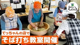 手打ちそば処 てっちゃんの店でそば打ち教室開催🧑‍🍳