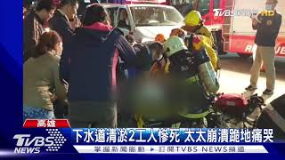 下水道清淤2工人慘死 太太崩潰跪地痛哭