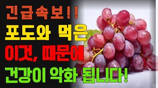 포도와 함께 절대로 먹지 마세요! 심장마비와 치매를 유발 할 수 있습니다.