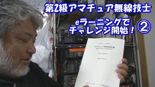 eラーニング報告②！第2級アマチュア無線技士