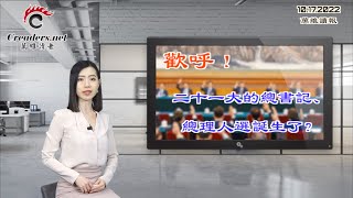 千呼万唤！二十一大的总书记、总理人选诞生了？习近平将清洗党内所有潜在势力 王岐山危殆；四通桥效应 中国高校关闭手机Airdrop功能；马斯克正在郁闷 前员工盛赞（《万维》221017-4 BAJJ）