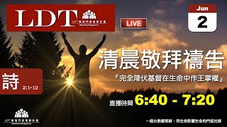 2021-06-02【清晨 QT 敬拜禱告時刻】完全降伏基督在生命中作王掌權〔詩篇EP02〕