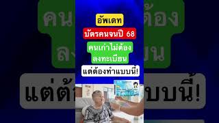 ปี68 #บัตรคนจน #บัตรสวัสดิการแห่งรัฐ #ลงทะเบียนบัตรคนจน #ลงทะเบียนบัตรสวัสดิการแห่งรัฐล่าสุด