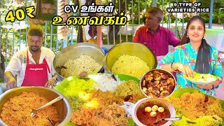 எளிய மக்களின் பசி போக்கும் CV Unavagam | 8 Type of Variety Rice at 40Rs | Tamil Food Review