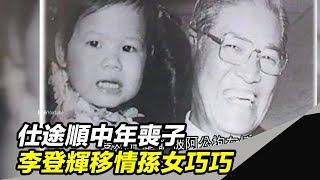 仕途順中年喪子　李登輝移情孫女巧巧｜三立新聞台