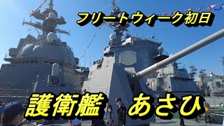 護衛艦　あさひ　10月29 日　艦船見学(2022)