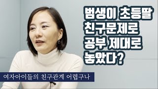 초5여자아이, 단짝친구 없으면 안되는가? feat.딸은 편할줄 알았다..착각이었다