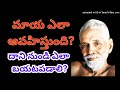 మాయ ఎలా ఆవహిస్తుంది దాని నుండి ఎలా బయటపడాలి spiritualthrist