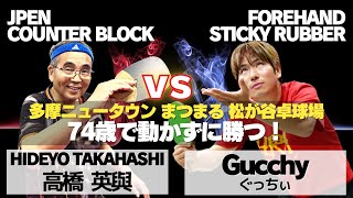 【74歳で勝つ!?】高橋さんvsぐっちぃ｜ 松が谷卓球場｜新井卓将コーチ【卓球知恵袋】最も