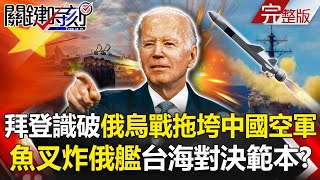 Biden sees through the Ukraine war dragging down 40% of Chinese Air Force's combat power