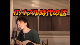 ITバブル時代の話【ひろゆき切り抜き】