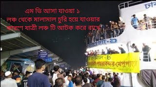 এমভি আসা-যাওয়া ১ যাত্রীর মালামাল উধাও হয়ে যায়। তাই লঞ্চটিকে যাত্রী আটকে রাখে।